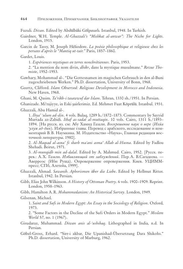 Аннемари Шиммель - Мир исламского мистицизма - Страница № 464