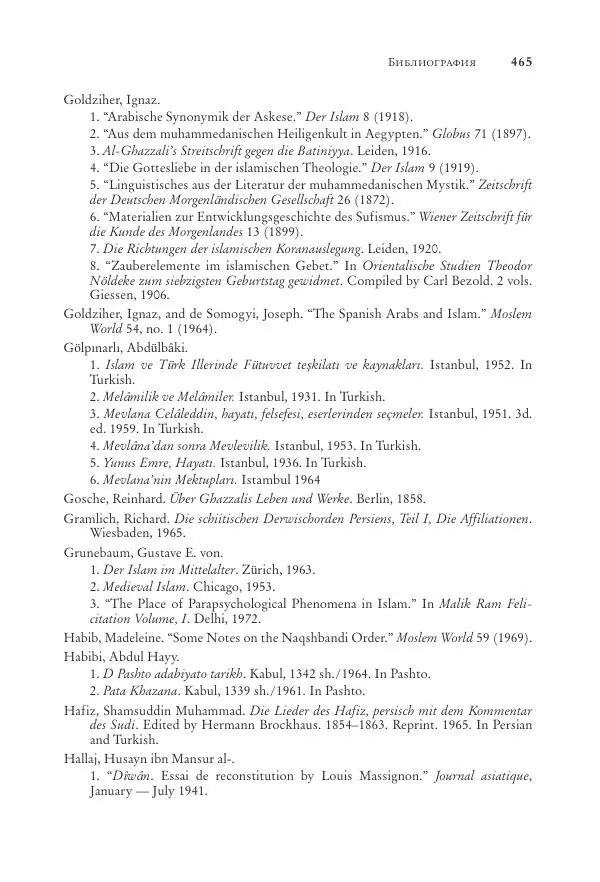 Аннемари Шиммель - Мир исламского мистицизма - Страница № 465