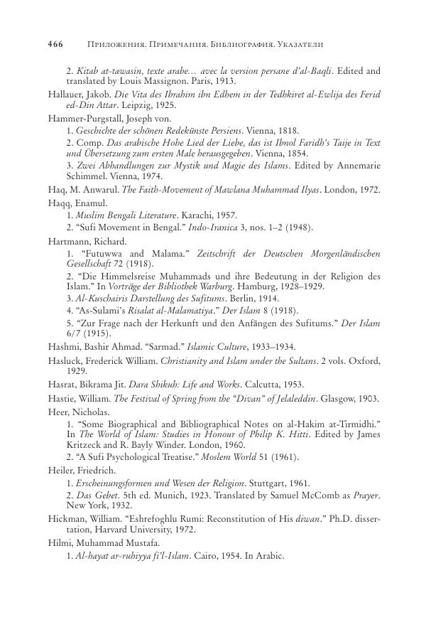 Аннемари Шиммель - Мир исламского мистицизма - Страница № 466
