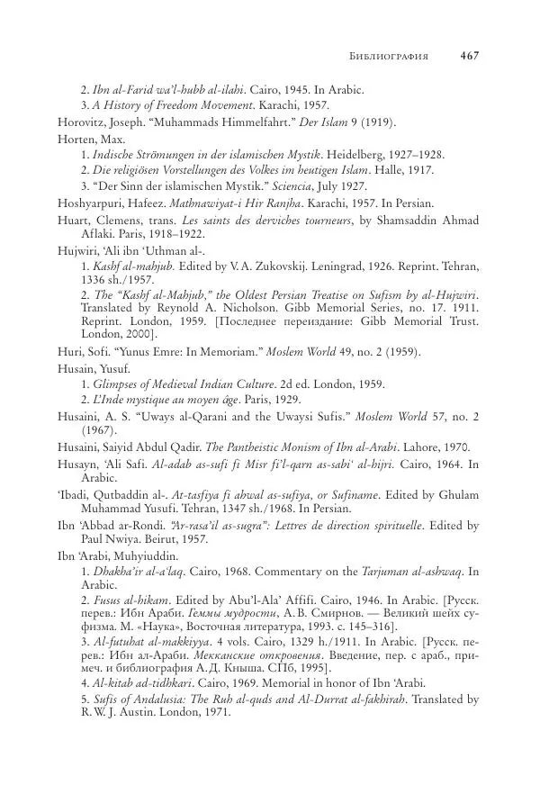 Аннемари Шиммель - Мир исламского мистицизма - Страница № 467