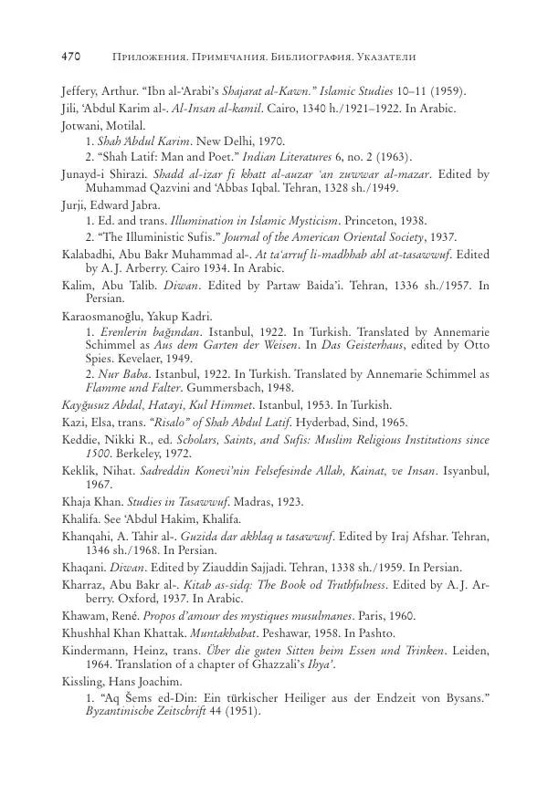 Аннемари Шиммель - Мир исламского мистицизма - Страница № 470