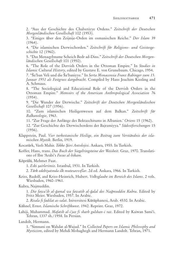 Аннемари Шиммель - Мир исламского мистицизма - Страница № 471
