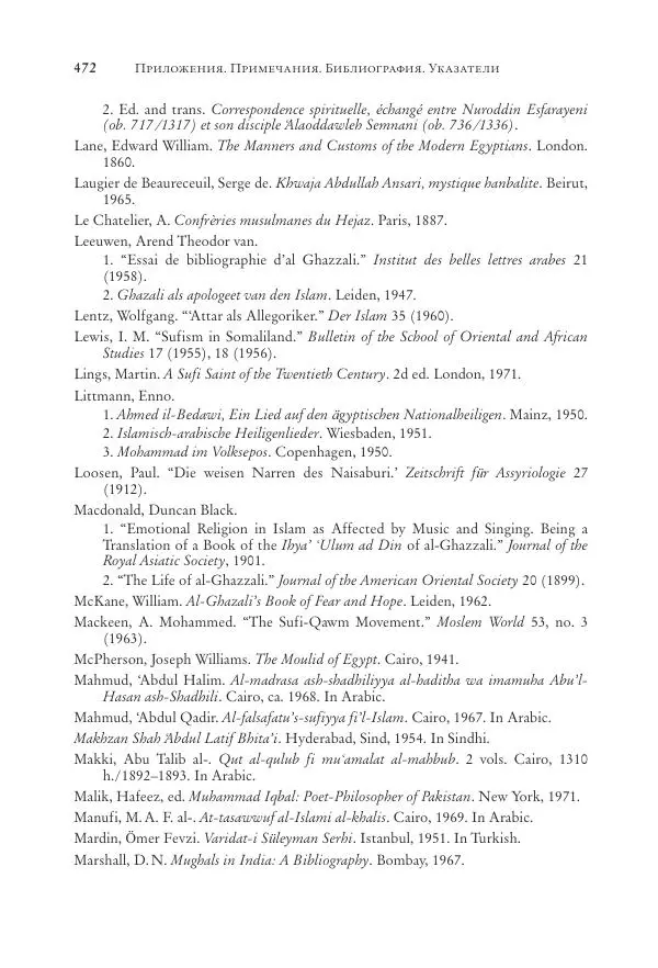 Аннемари Шиммель - Мир исламского мистицизма - Страница № 472