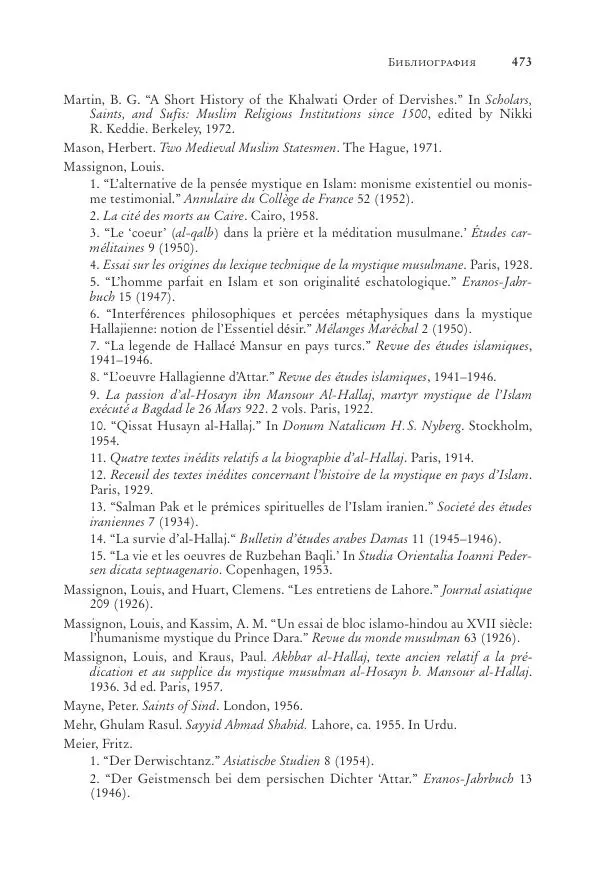 Аннемари Шиммель - Мир исламского мистицизма - Страница № 473