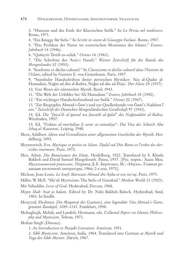 Аннемари Шиммель - Мир исламского мистицизма - Страница № 474