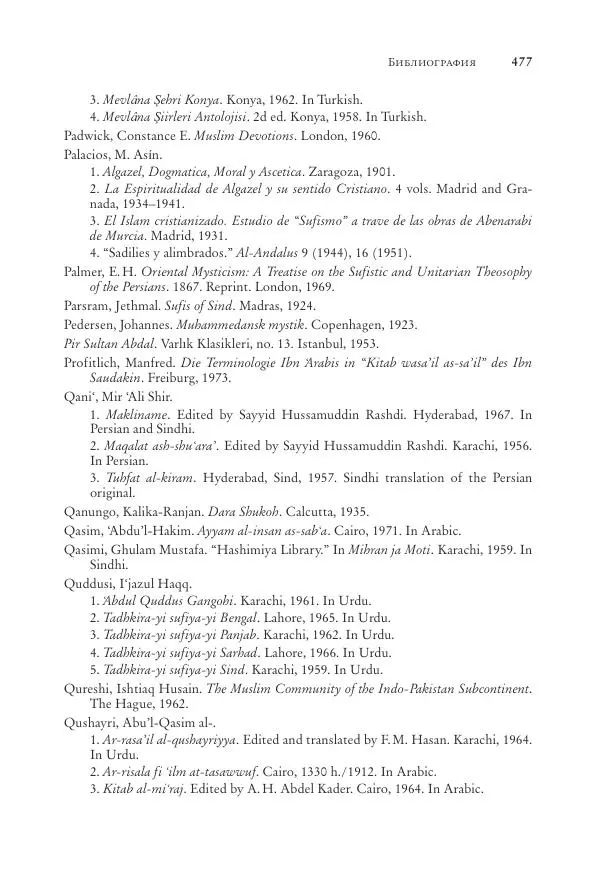 Аннемари Шиммель - Мир исламского мистицизма - Страница № 477