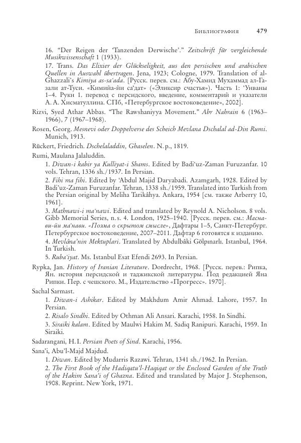 Аннемари Шиммель - Мир исламского мистицизма - Страница № 479