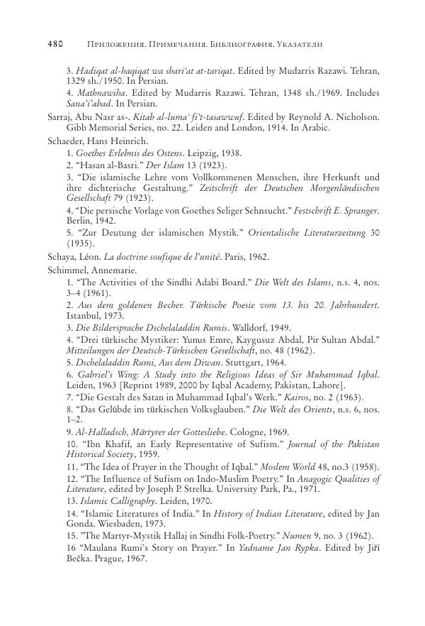 Аннемари Шиммель - Мир исламского мистицизма - Страница № 480