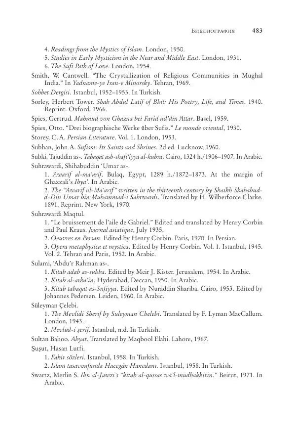 Аннемари Шиммель - Мир исламского мистицизма - Страница № 483