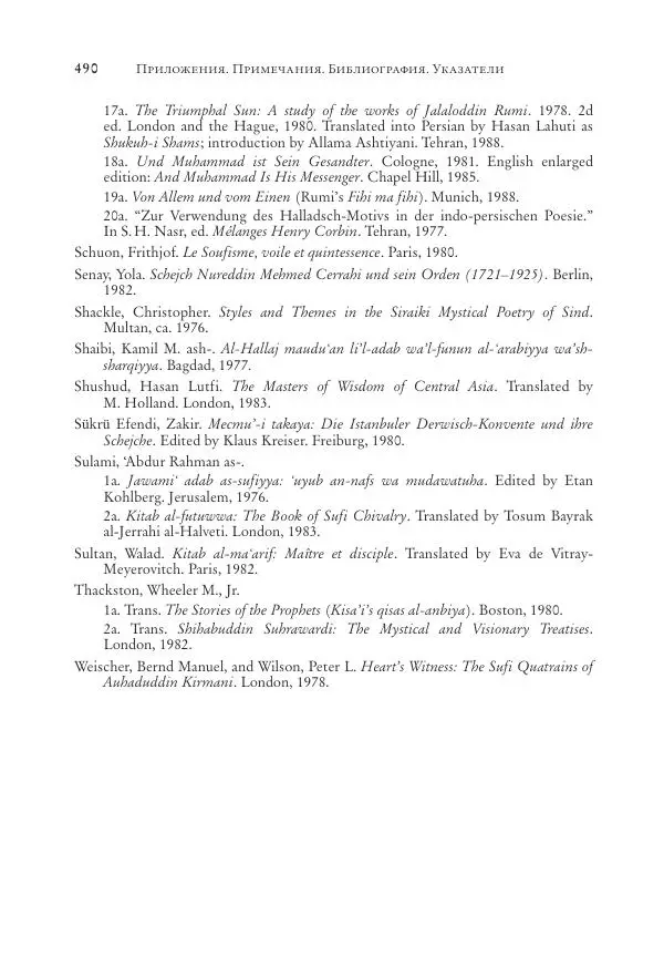 Аннемари Шиммель - Мир исламского мистицизма - Страница № 490