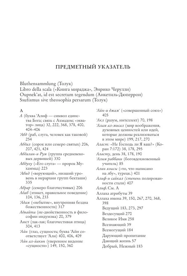 Аннемари Шиммель - Мир исламского мистицизма - Страница № 497