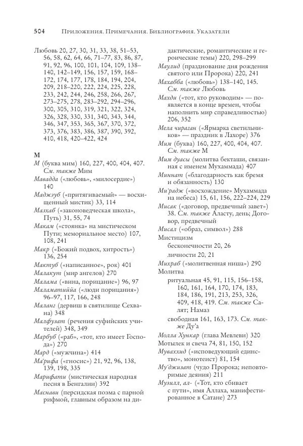 Аннемари Шиммель - Мир исламского мистицизма - Страница № 504