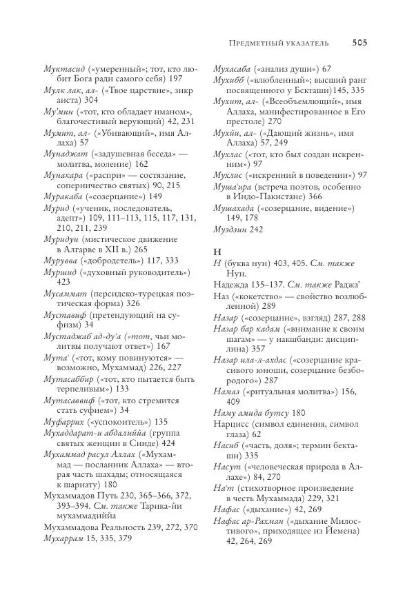 Аннемари Шиммель - Мир исламского мистицизма - Страница № 505