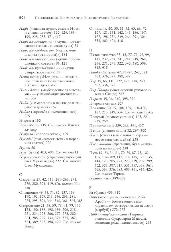 Аннемари Шиммель - Мир исламского мистицизма - Страница № 506