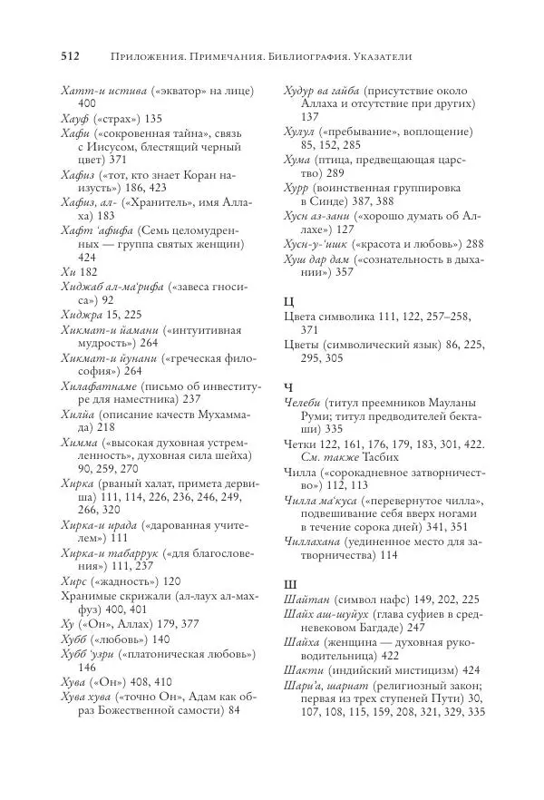 Аннемари Шиммель - Мир исламского мистицизма - Страница № 512