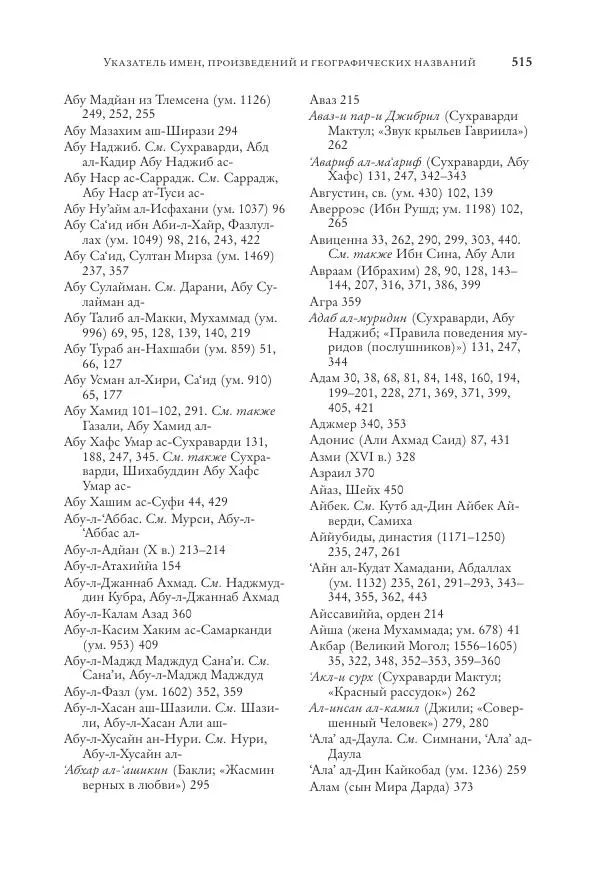 Аннемари Шиммель - Мир исламского мистицизма - Страница № 515