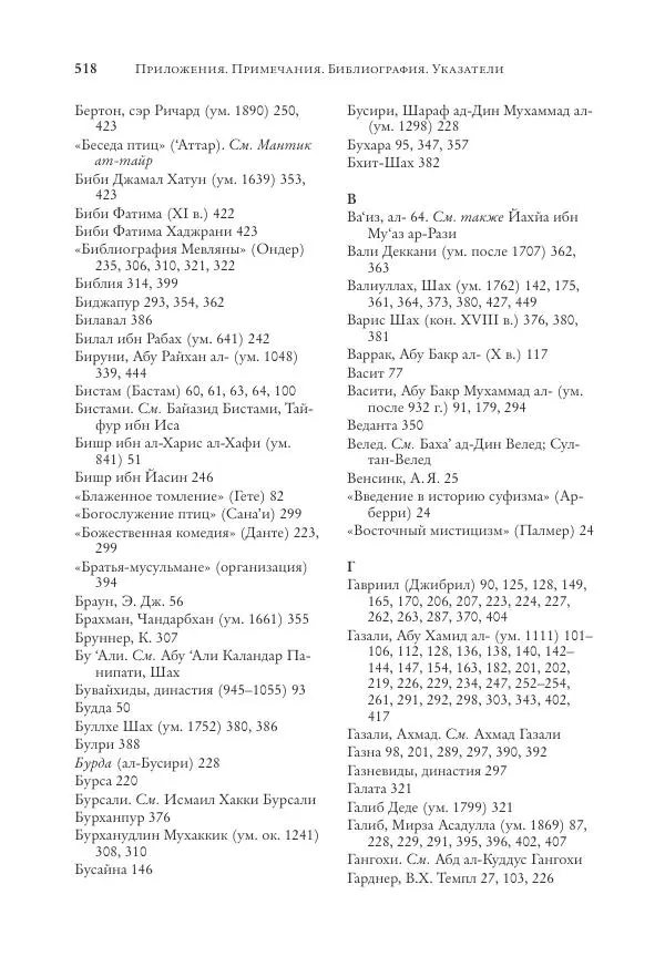 Аннемари Шиммель - Мир исламского мистицизма - Страница № 518