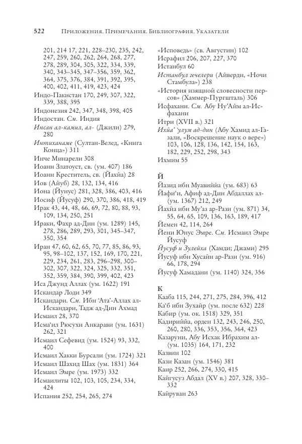 Аннемари Шиммель - Мир исламского мистицизма - Страница № 522