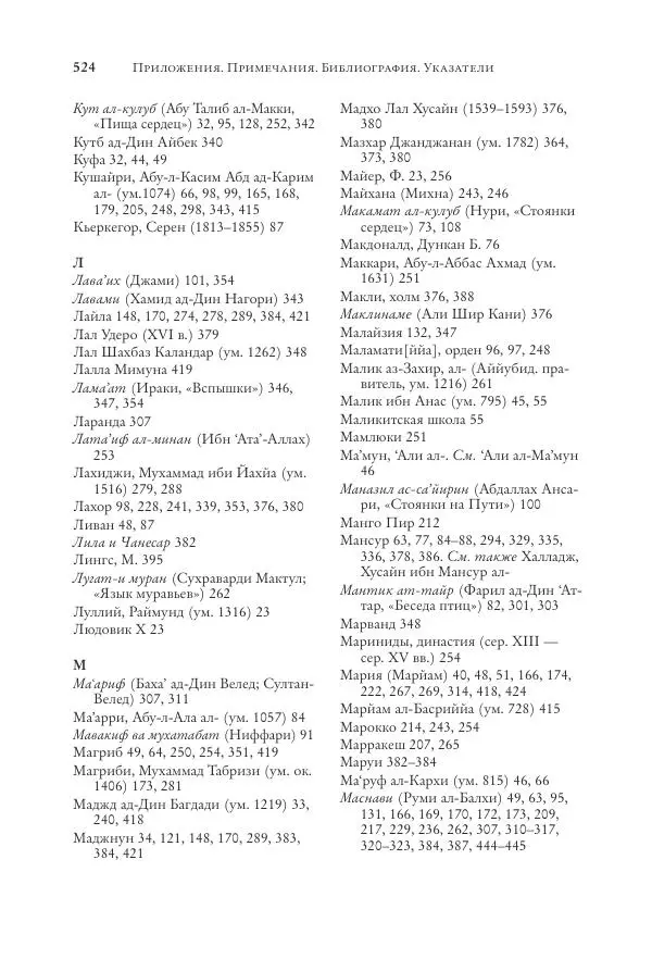 Аннемари Шиммель - Мир исламского мистицизма - Страница № 524