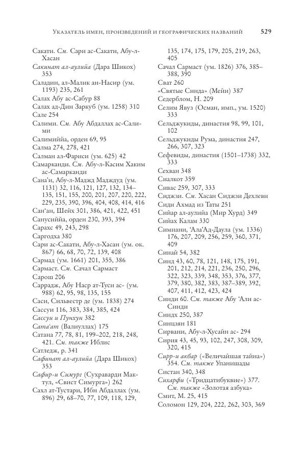 Аннемари Шиммель - Мир исламского мистицизма - Страница № 529