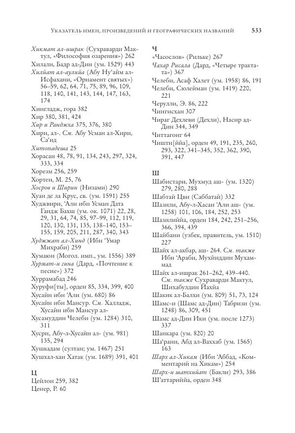 Аннемари Шиммель - Мир исламского мистицизма - Страница № 533