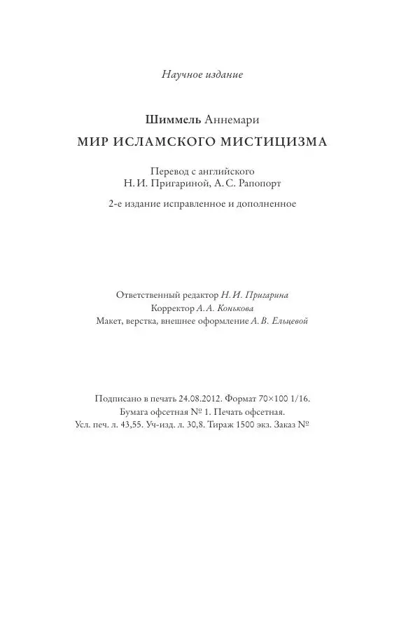 Аннемари Шиммель - Мир исламского мистицизма - Страница № 535