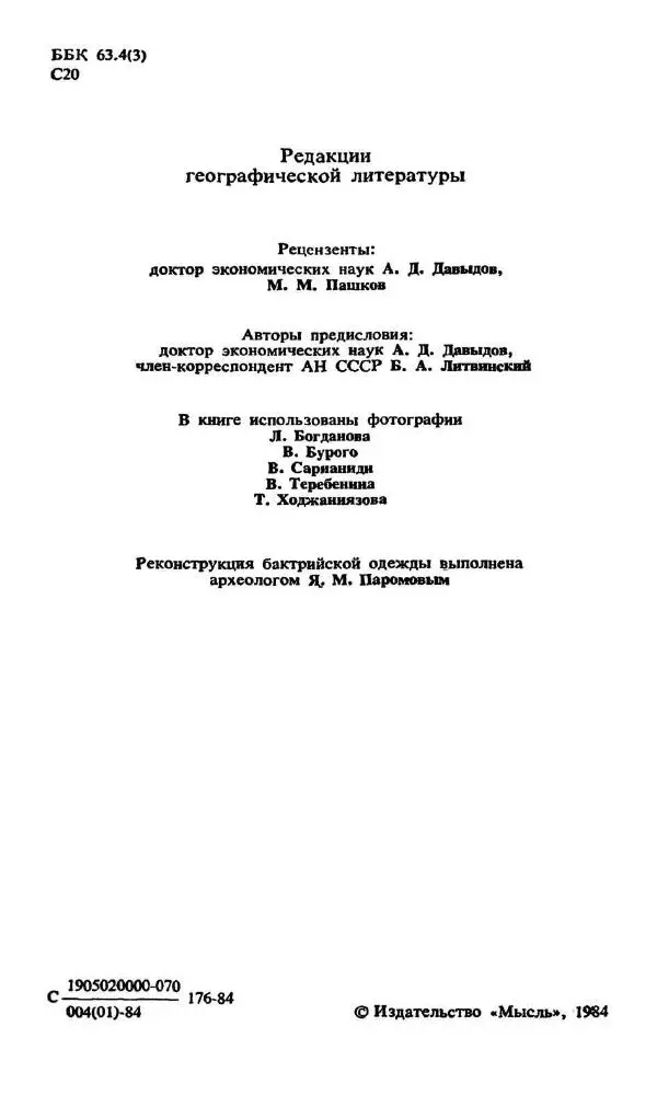 Виктор Сарианиди - Бактрия сквозь мглу веков - Страница № 4