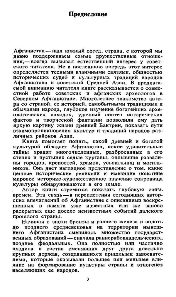 Виктор Сарианиди - Бактрия сквозь мглу веков - Страница № 5