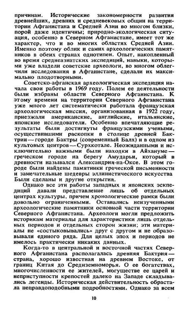 Виктор Сарианиди - Бактрия сквозь мглу веков - Страница № 12