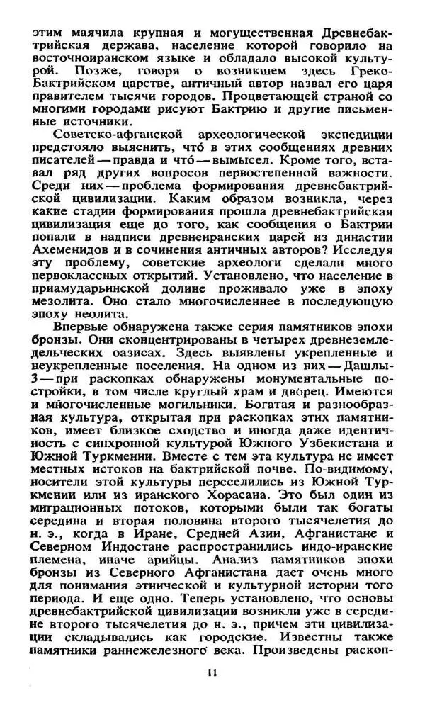 Виктор Сарианиди - Бактрия сквозь мглу веков - Страница № 13