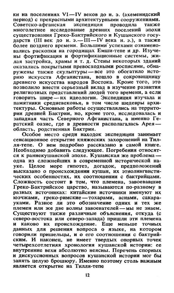 Виктор Сарианиди - Бактрия сквозь мглу веков - Страница № 14