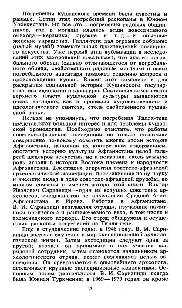Виктор Сарианиди - Бактрия сквозь мглу веков - Страница № 15
