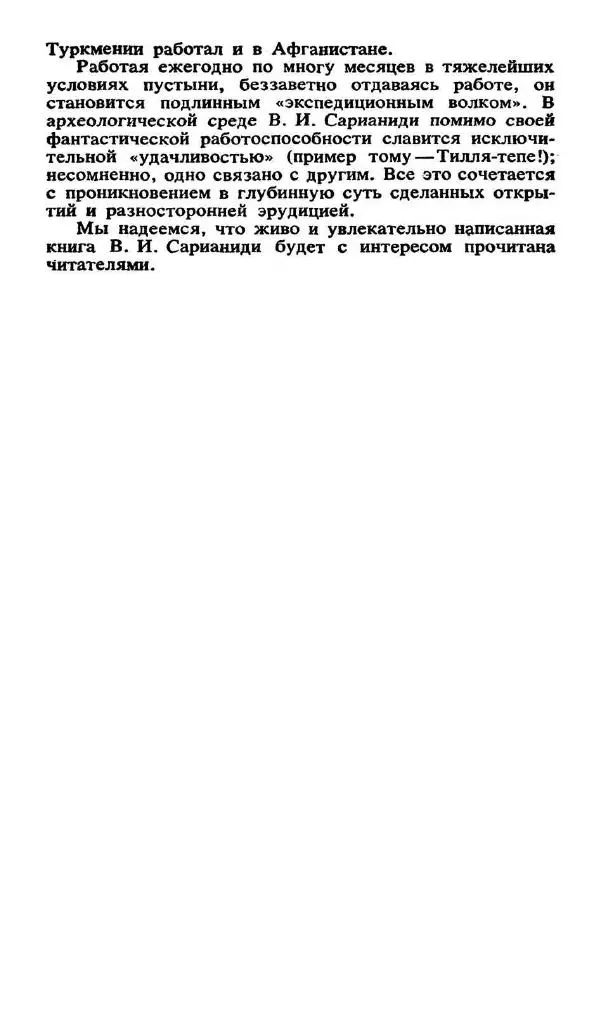 Виктор Сарианиди - Бактрия сквозь мглу веков - Страница № 16