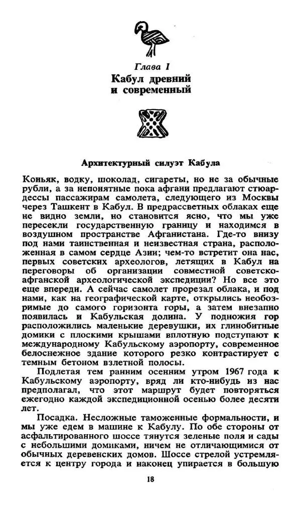 Виктор Сарианиди - Бактрия сквозь мглу веков - Страница № 20