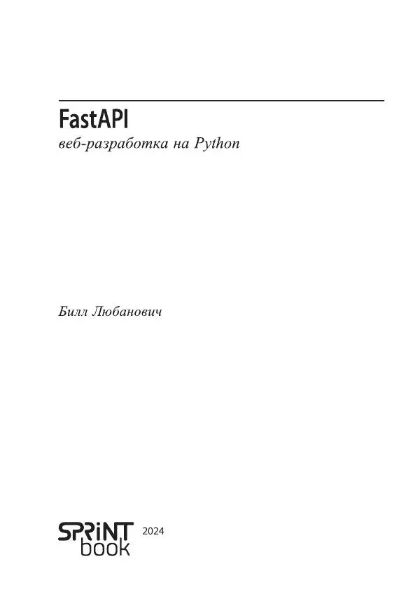 Билл Любанович - FastAPI: веб-разработка на Python - Страница № 3