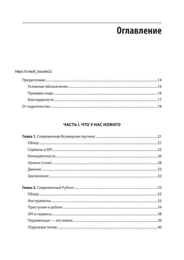 Билл Любанович - FastAPI: веб-разработка на Python - Страница № 5