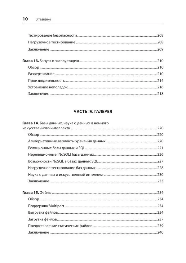 Билл Любанович - FastAPI: веб-разработка на Python - Страница № 10
