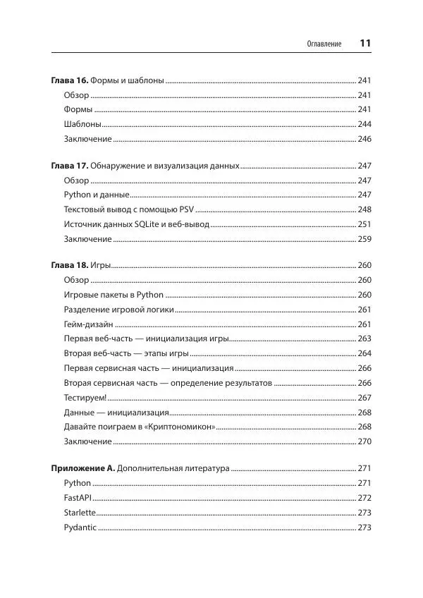 Билл Любанович - FastAPI: веб-разработка на Python - Страница № 11