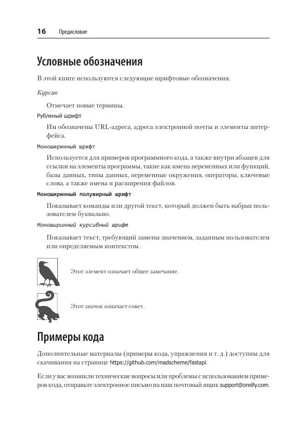 Билл Любанович - FastAPI: веб-разработка на Python - Страница № 16