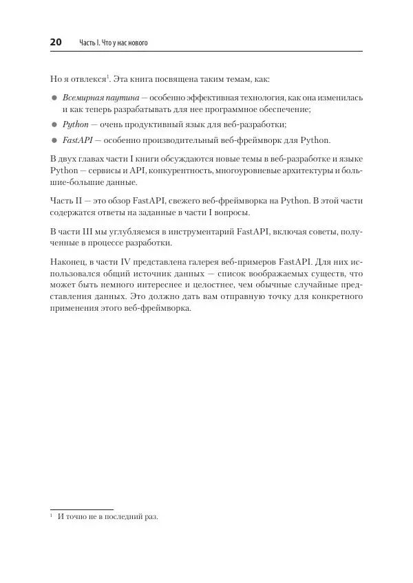Билл Любанович - FastAPI: веб-разработка на Python - Страница № 20
