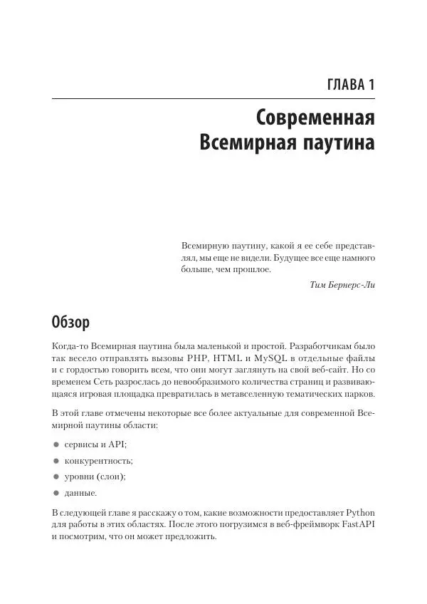 Билл Любанович - FastAPI: веб-разработка на Python - Страница № 21