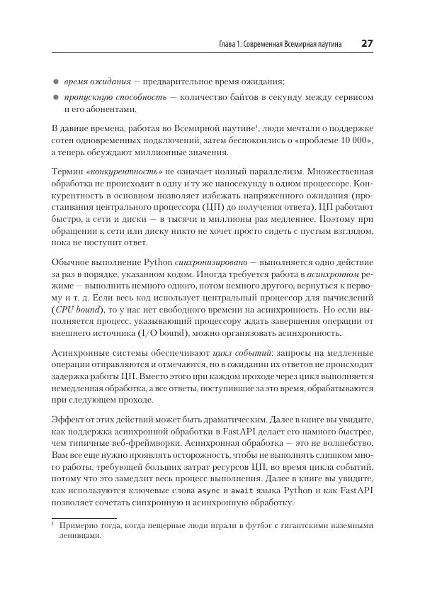 Билл Любанович - FastAPI: веб-разработка на Python - Страница № 27