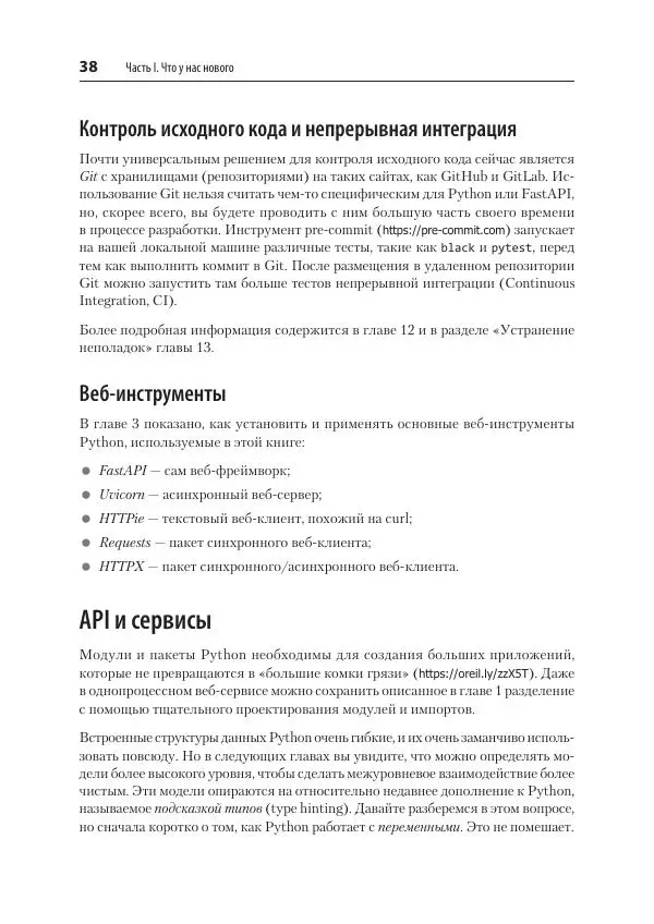 Билл Любанович - FastAPI: веб-разработка на Python - Страница № 38