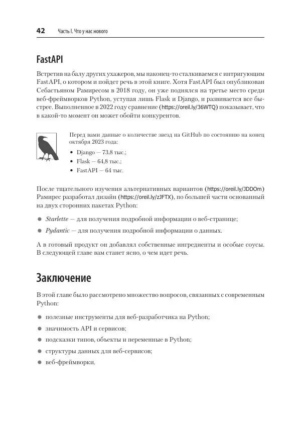 Билл Любанович - FastAPI: веб-разработка на Python - Страница № 42