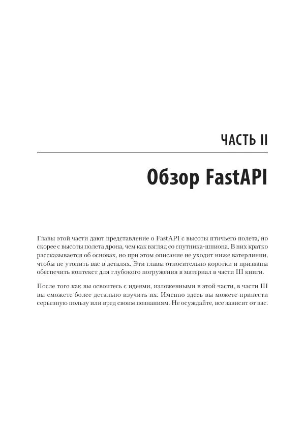 Билл Любанович - FastAPI: веб-разработка на Python - Страница № 43