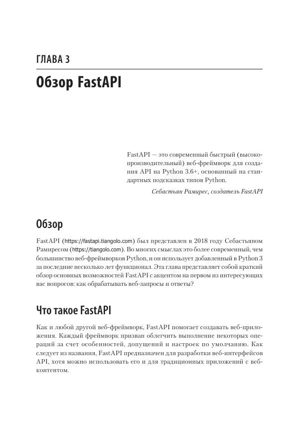 Билл Любанович - FastAPI: веб-разработка на Python - Страница № 44