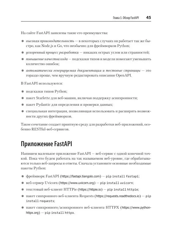 Билл Любанович - FastAPI: веб-разработка на Python - Страница № 45