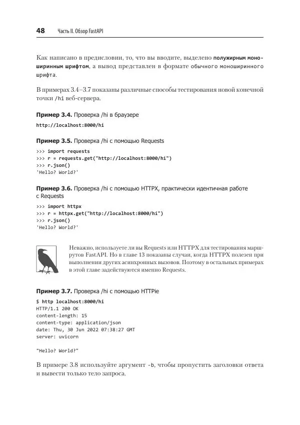 Билл Любанович - FastAPI: веб-разработка на Python - Страница № 48