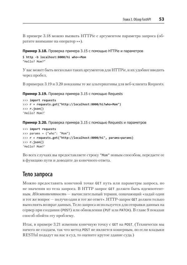 Билл Любанович - FastAPI: веб-разработка на Python - Страница № 53