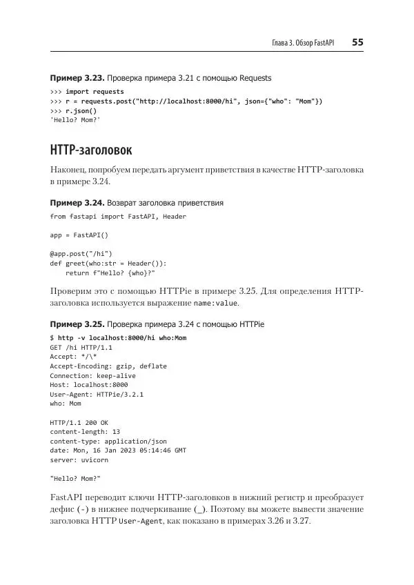 Билл Любанович - FastAPI: веб-разработка на Python - Страница № 55
